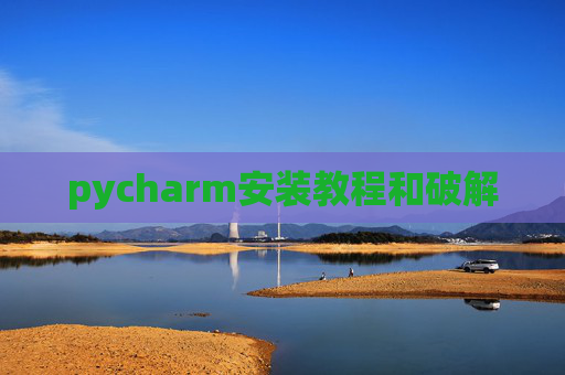 pycharm安装教程和破解